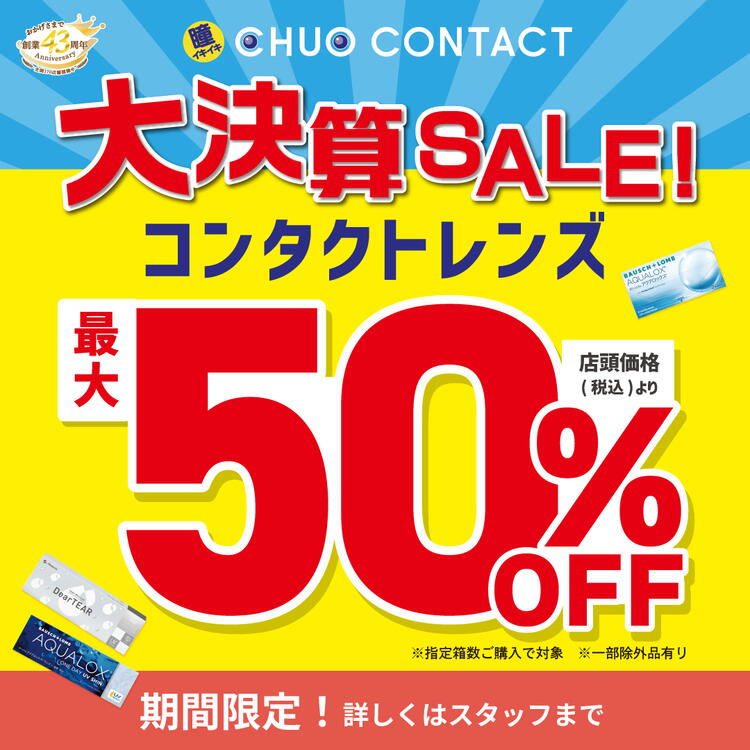 最大50％OFF】 半期に一度の「大決算SALE」開催中！！｜中央コンタクト