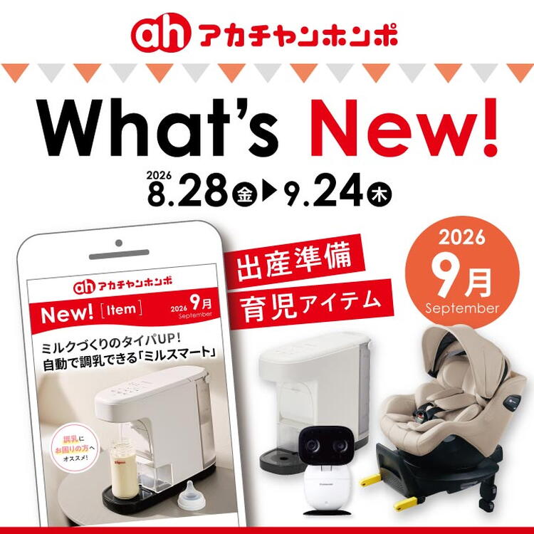 8/28-9/24】What's new！｜アカチャンホンポ｜ショップニュース