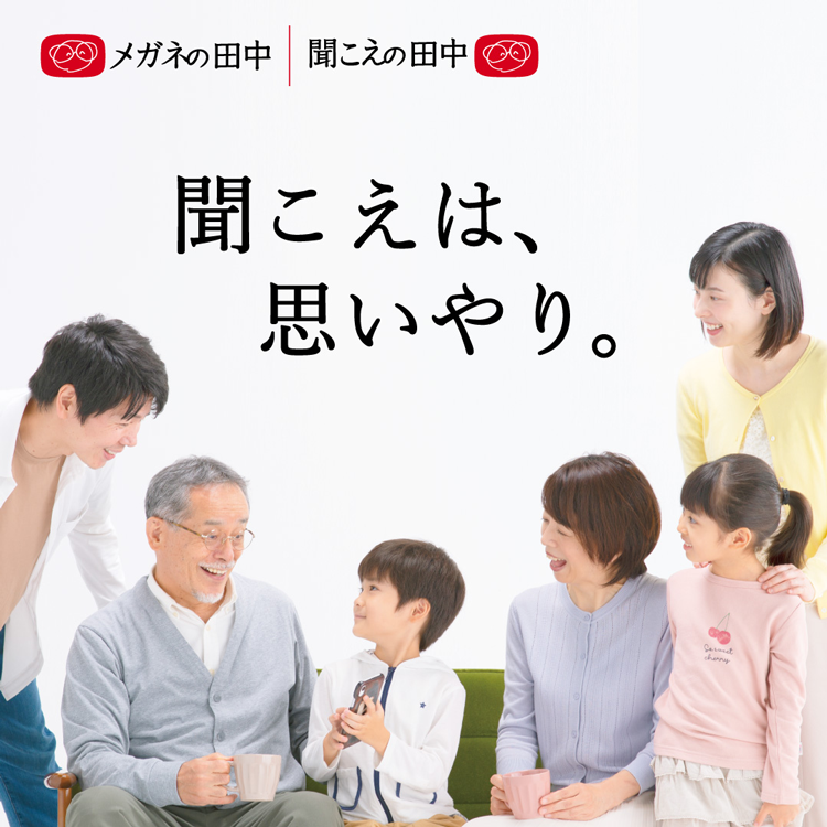 メガネの田中　聞こえは思いやりの画像