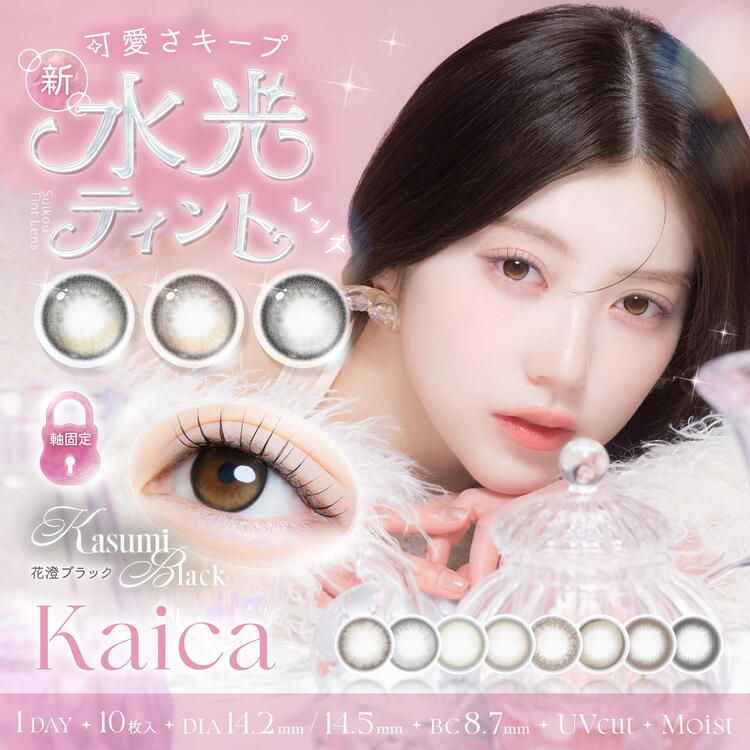 Kaica』新色発売｜CHUO CONTACT｜ショップニュース｜ゆめタウン飯塚