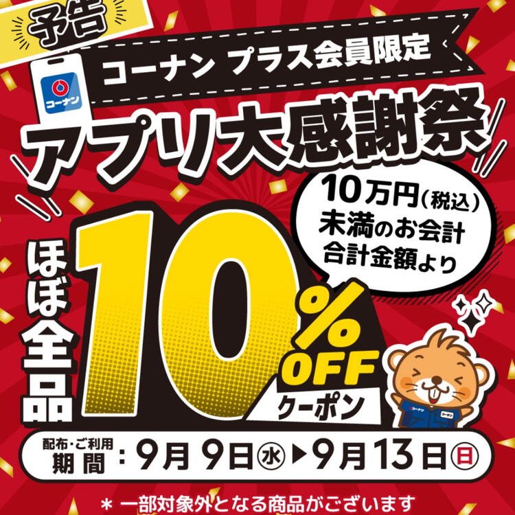 コーナンプラス会員様限定！アプリ大感謝祭クーポンのご案内