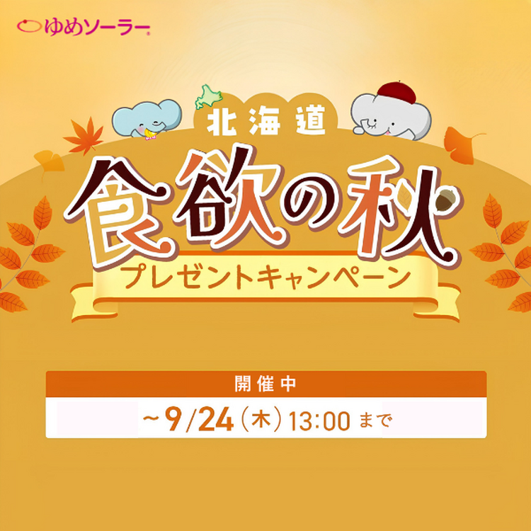 ミニプレキャン_食欲の秋！北海道プレゼントキャンペーン