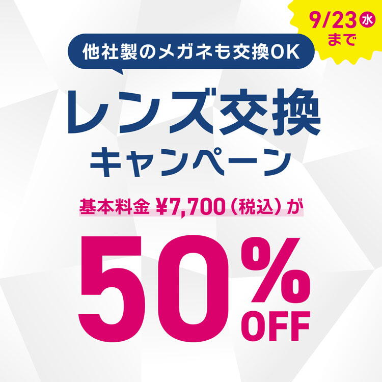 オンデーズ　レンズ交換キャンペーンの画像