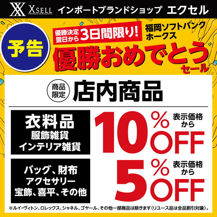 エクセル　優勝おめでとうセール開催の画像