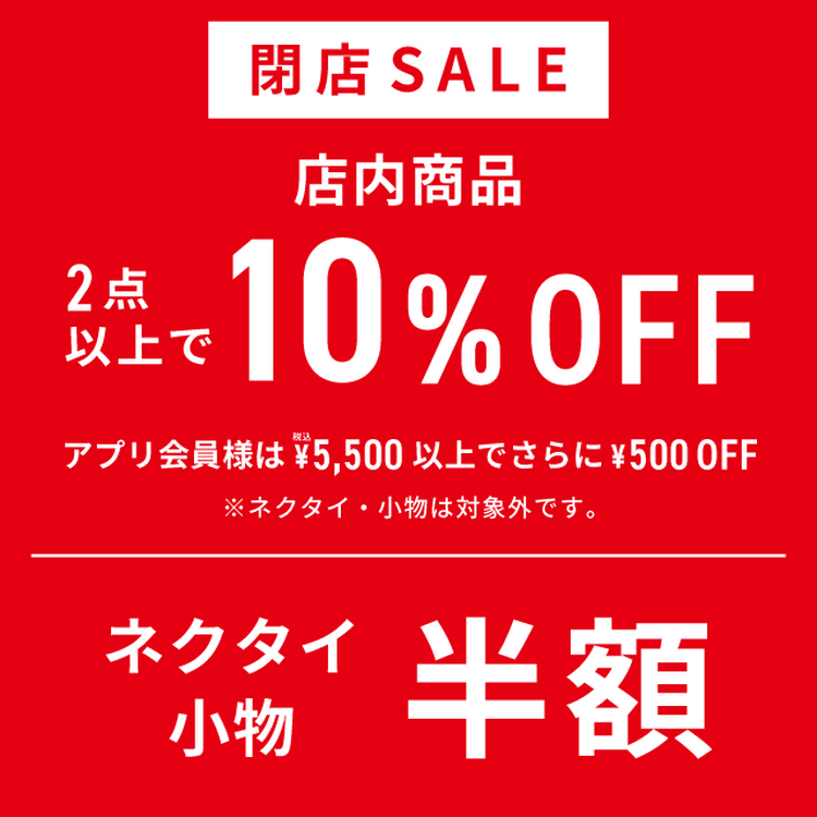 閉店のお知らせ＆閉店セールのご案内｜BRICK HOUSE by Tokyo Shirts