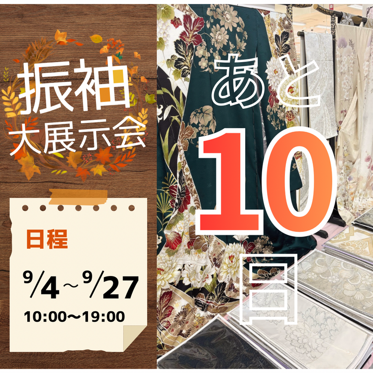 振袖大展示会