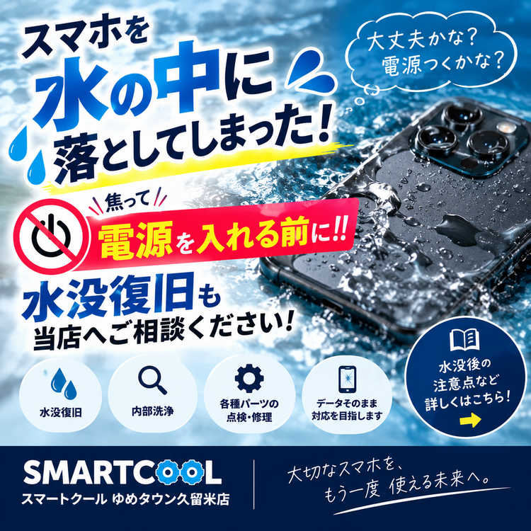 水没させてしまった時は