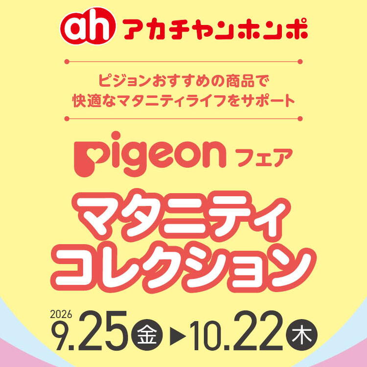 ピジョン マタニティコレクション｜アカチャンホンポ｜ショップ