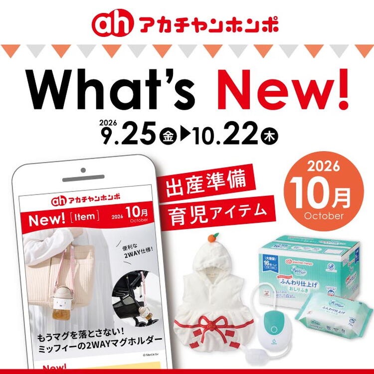 What's new！｜アカチャンホンポ｜ショップニュース｜ゆめタウン