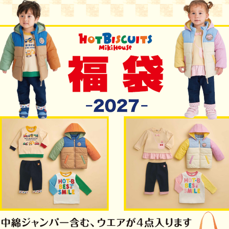 ミキハウス 福袋情報】ホットビスケッツ福袋予約のご案内｜ベビーザら