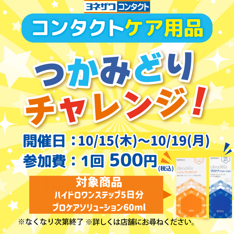 5日間限定！】ケア用品つかみどり♪｜ヨネザワコンタクト｜ショップ