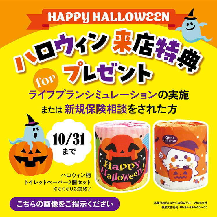 ほけんの窓口　ハロウィン来店特典プレゼントの画像