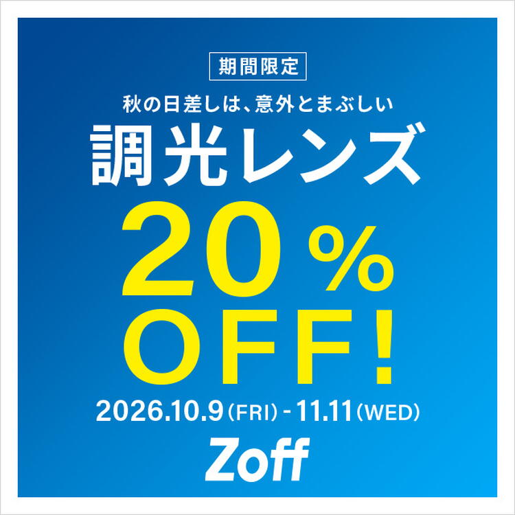 調光レンズが期間限定で20%OFF！｜Zoff（ゾフ）｜ショップニュース