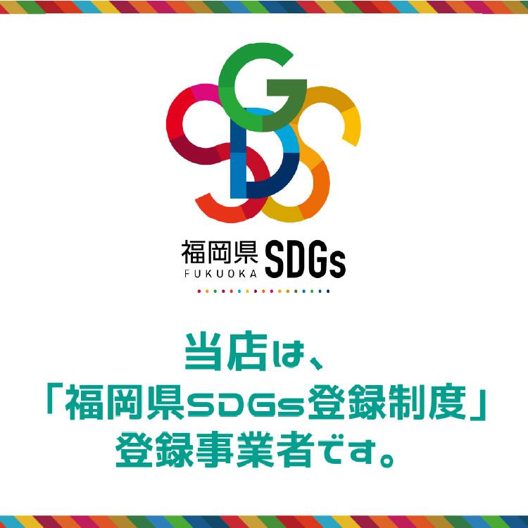 当店は、「福岡県SDGs登録制度」登録事業者です。
