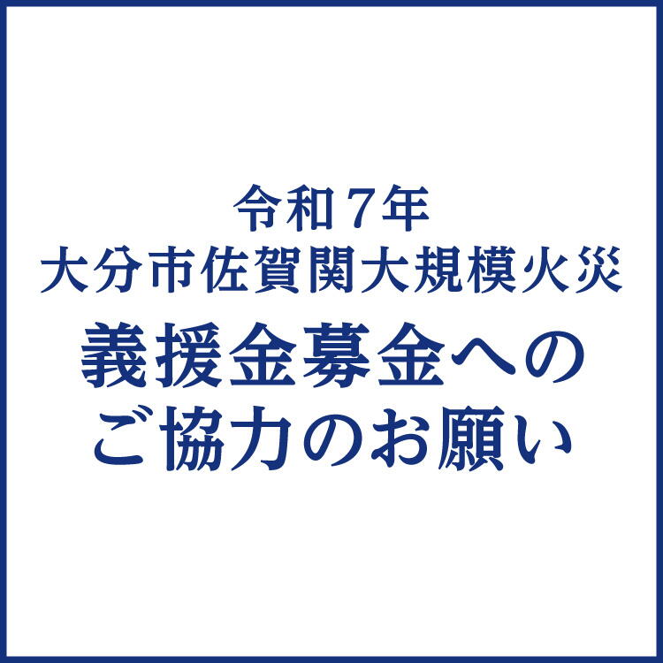令和7年大分市佐賀関大規模火災 義援金募金へのご協力のお願い