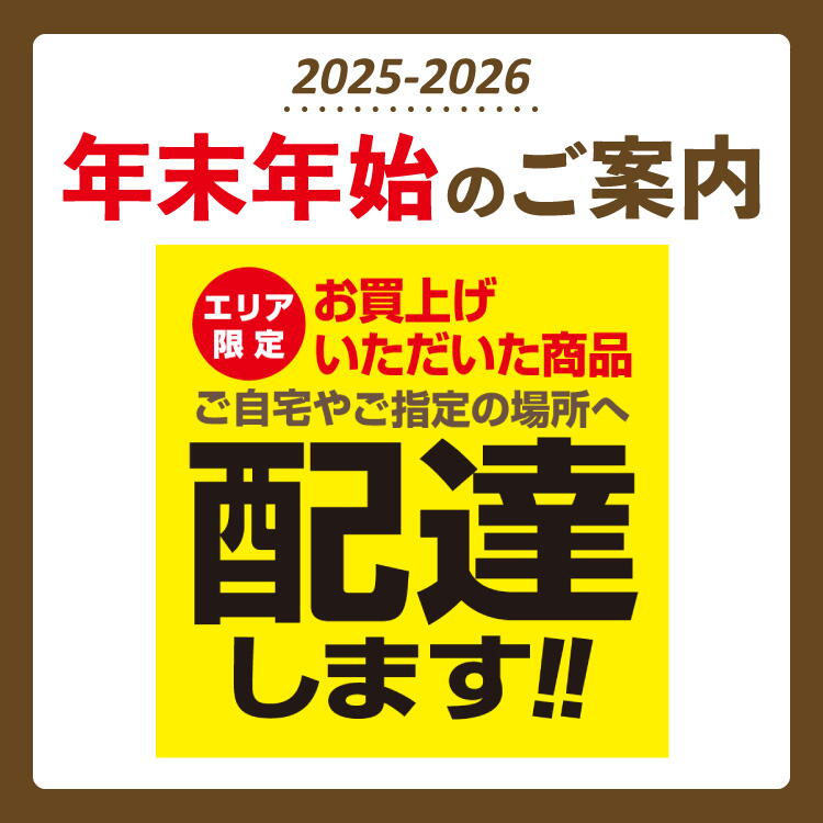 2025-2026 年末年始のご案内 『[エリア限定]お買上げいただいた商品の配達 ご自宅やご指定の場所へ配達します!!』