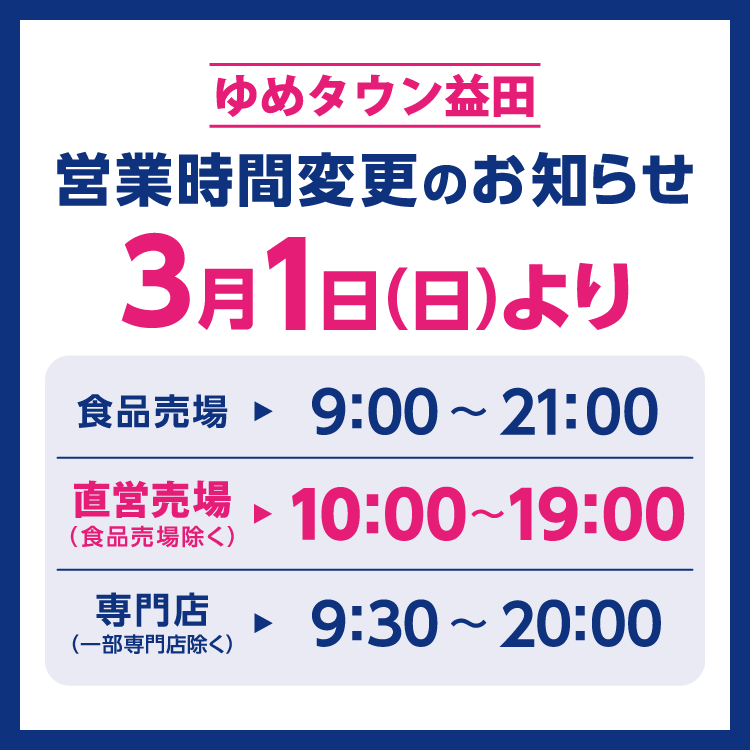 3/1(日)～】営業時間変更のお知らせ｜お知らせ｜ゆめタウン益田