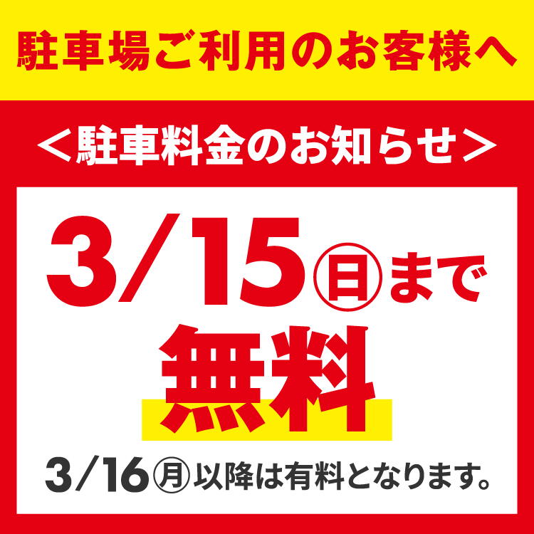 駐車場ご利用のお客様へ　駐車料金のお知らせ　3月15日（日曜日）まで無料　3月16日（月曜日）以降は有料となります。