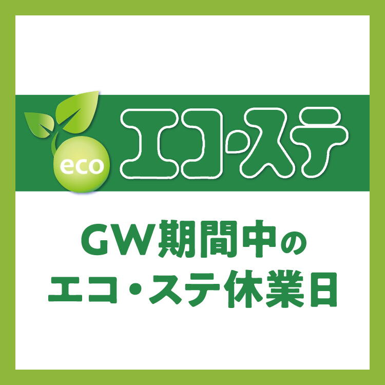 ゴールデンウィーク期間中のエコ・ステ休業日