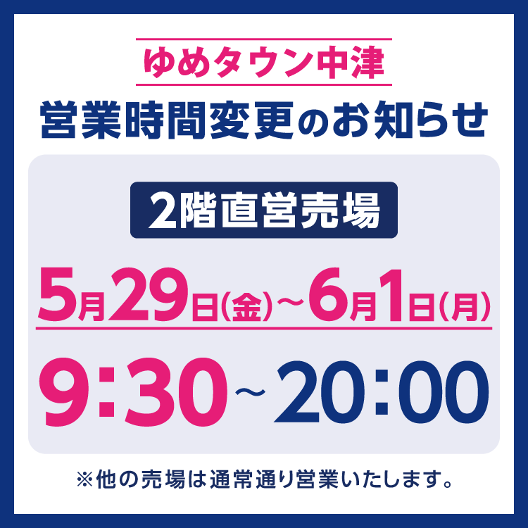 5/29(金)～6/1(月)】営業時間変更のお知らせ｜お知らせ｜ゆめタウン