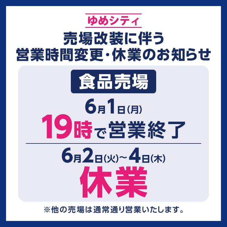 お知らせ｜ゆめシティ｜イズミ・ゆめタウン公式サイト｜山口県下関市