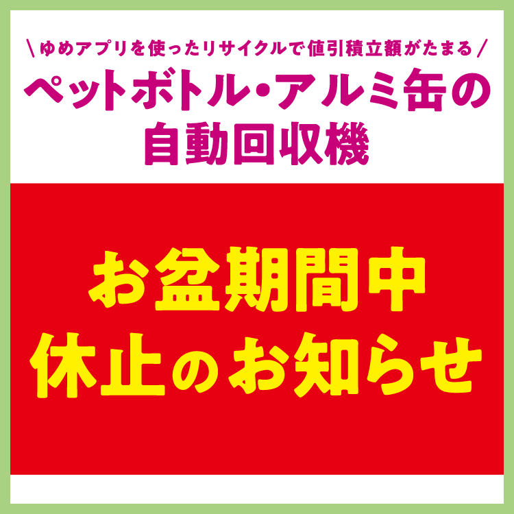 ペットボトル・アルミ缶の自動回収機『お盆期間中 休止のお知らせ』