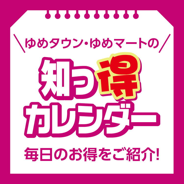 ゆめタウン・ゆめマートの知っ得カレンダー 毎日のお得をご紹介