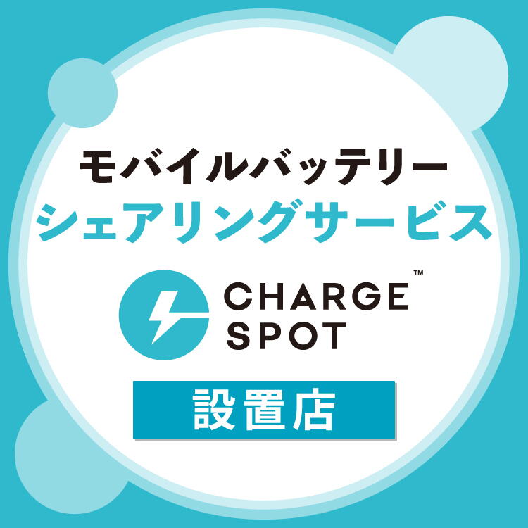 モバイルバッテリー シェアリングサービス「CHARGE SPOT」設置店