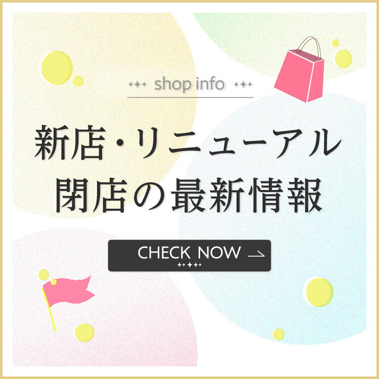 新店・リニューアル 閉店の最新情報