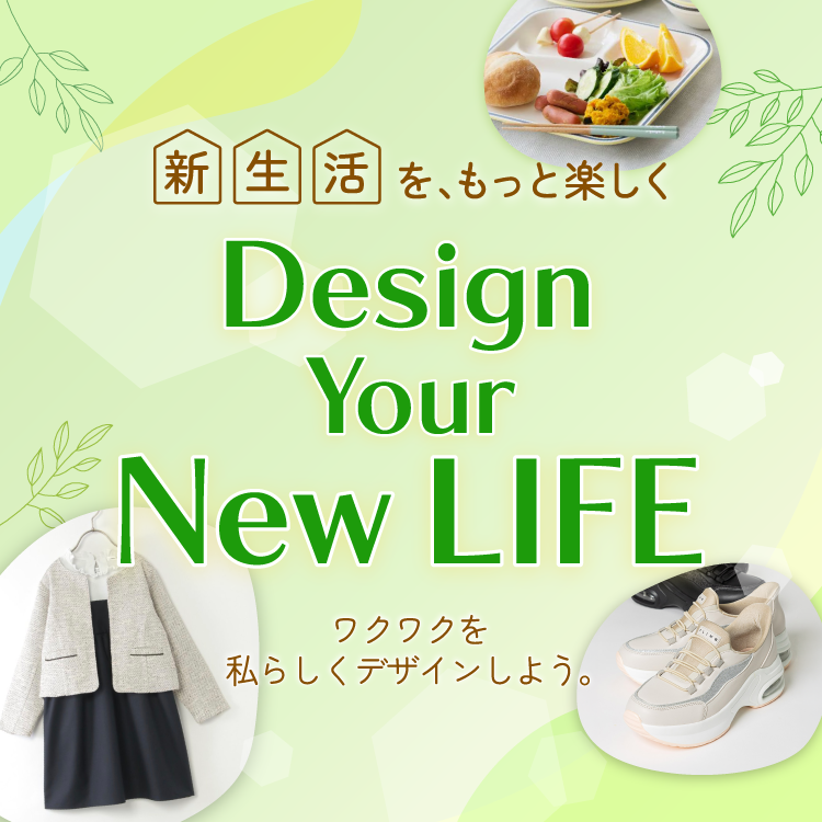 新生活を、もっと楽しく ワクワクを私らしくデザインしよう。