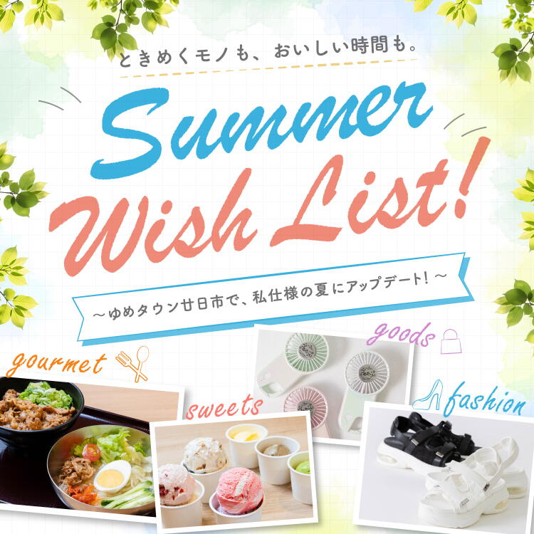 ときめくモノも、おいしい時間も。Summer Wish List! ～ゆめタウン廿日市で、私仕様の夏にアップデート！～