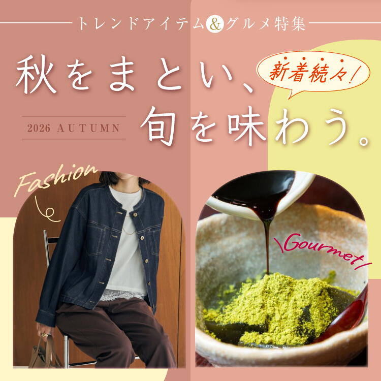 トレントアイテム&amp;グルメ特集 2026秋 秋をまとい、旬を味わう。