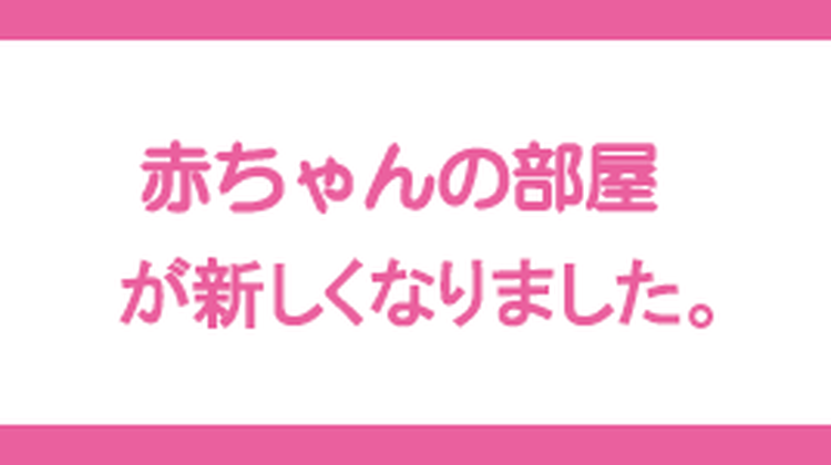 赤ちゃんの部屋が新しくなりました。