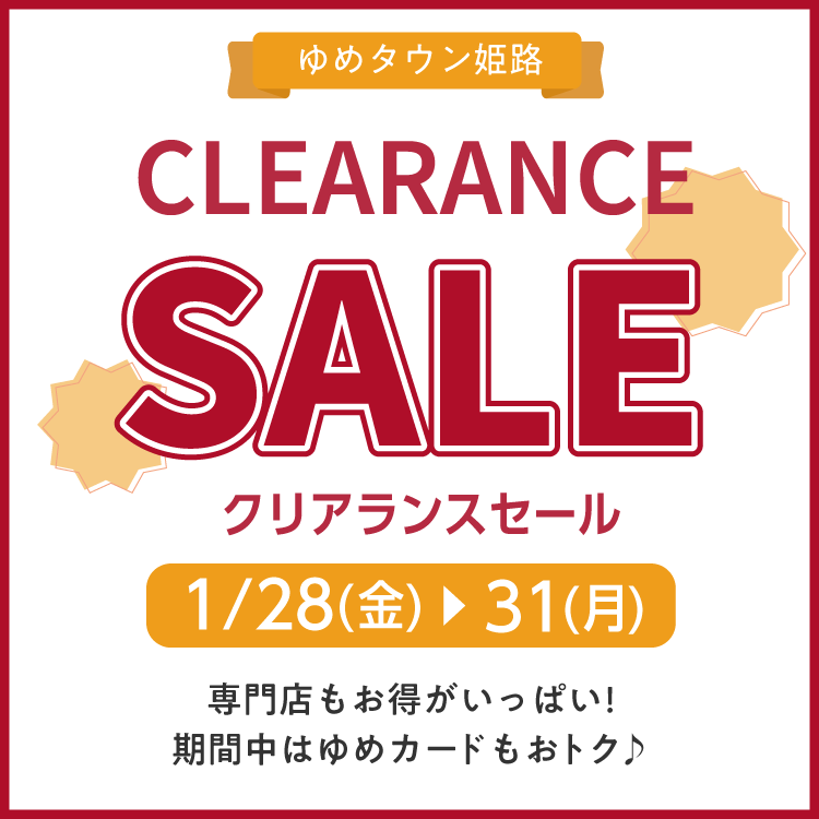 1/28(金)～31(月)ゆめタウン姫路『CLEARANCE SALE』専門店もお得がいっぱい!