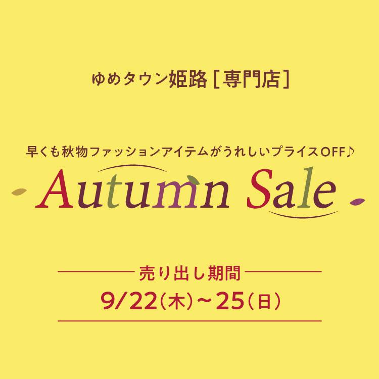 ゆめタウン姫路［専門店］Autumn Sale