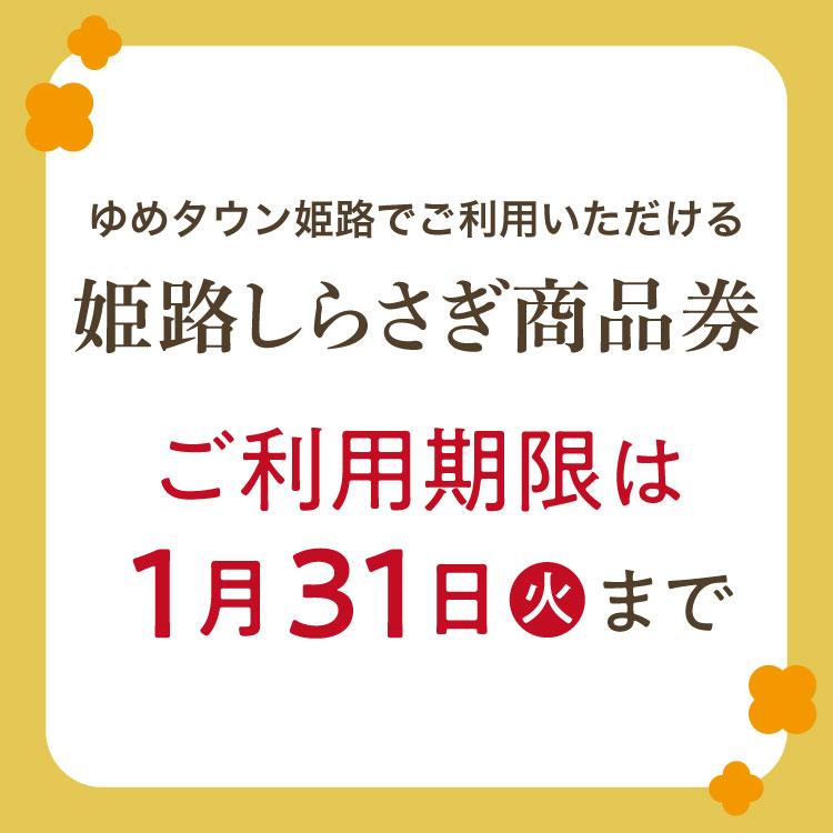 ゆめタウン姫路でご利用いただける『姫路しらさぎ商品券』ご利用期限は1月31日(火)まで!