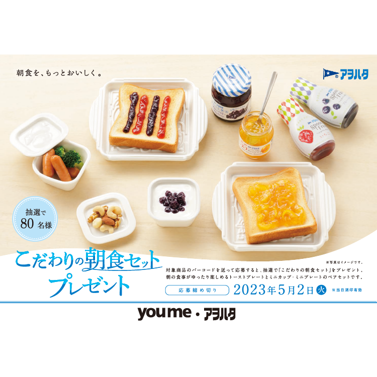 youme・アヲハタ共同企画「こだわりの朝食セットプレゼント」キャンペーン