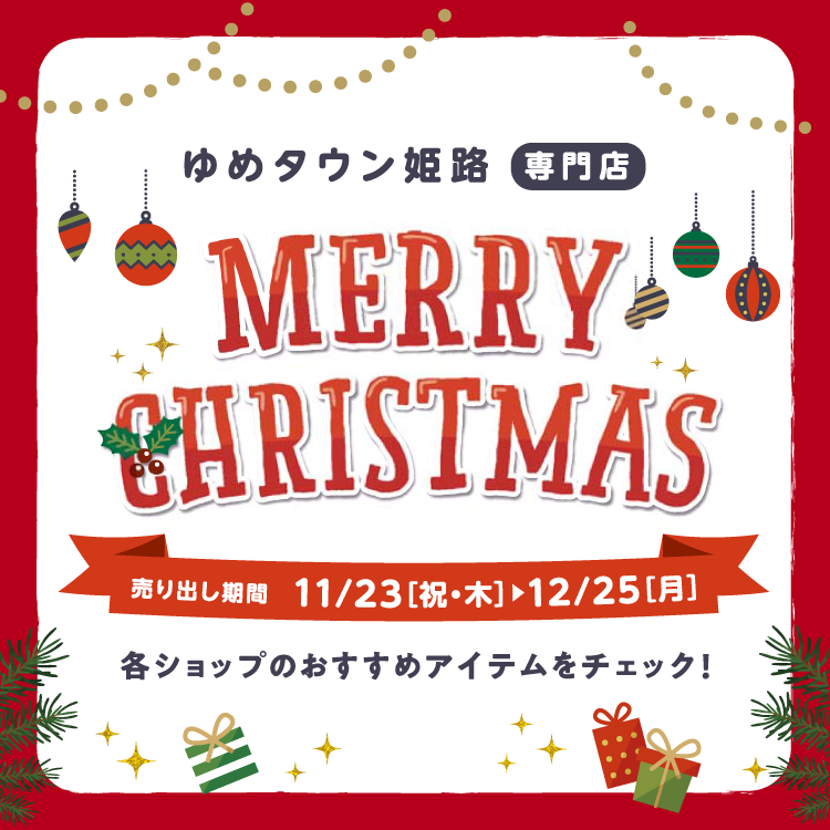 ゆめタウン姫路 [専門店] MERRY CHRISTMAS