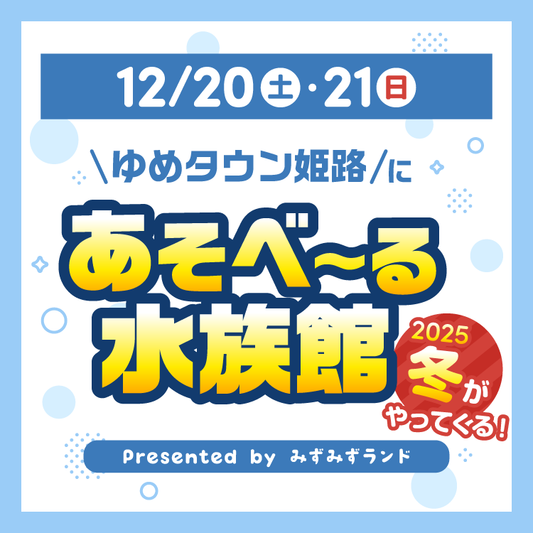 ゆめタウン姫路に『あそべ～る水族館』がやってくる！