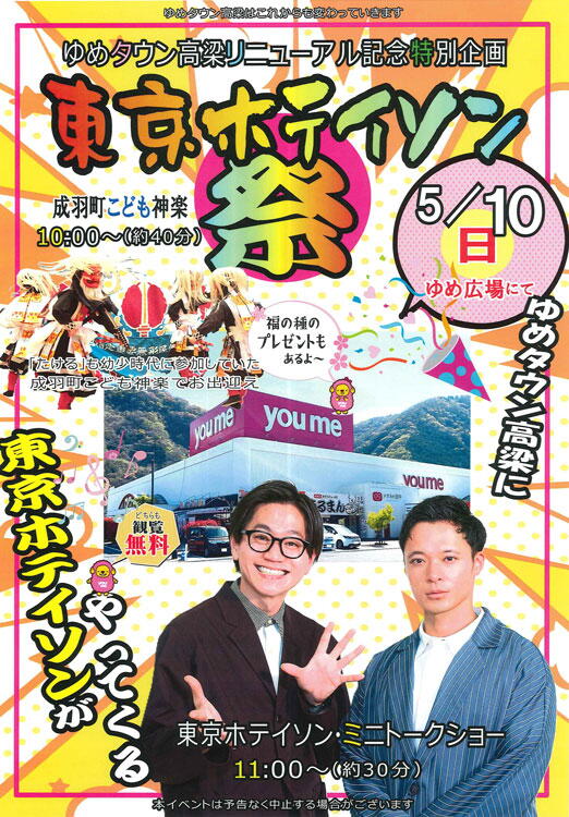 ゆめタウン高梁　5月10日(日曜日)10時からゆめ広場にて「東京ホテイソン祭」開催