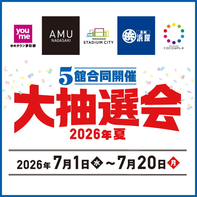 5館合同開催！『大抽選会2026年夏』
