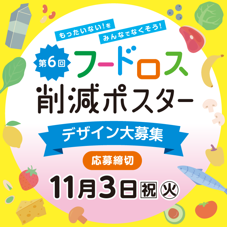 もったいないをみんなでなくそう　第6回フードロス削減ポスターデザイン大募集　応募締切　11月3日(祝日・火曜日)まで