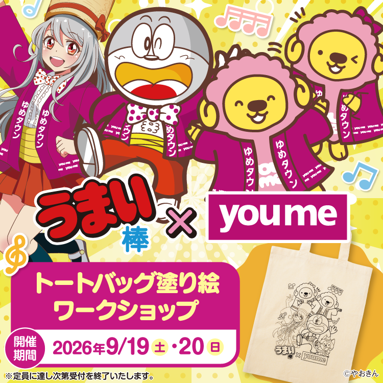 【うまい棒×youme】オリジナルトートバッグを作ろう！