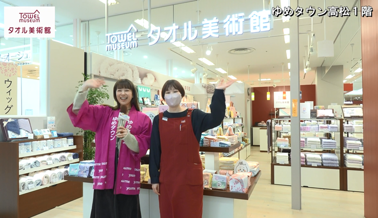 第435回週刊ゆめたかナビ【贈り物にぴったりなタオル❤ギフト・タオル/タオル美術館】