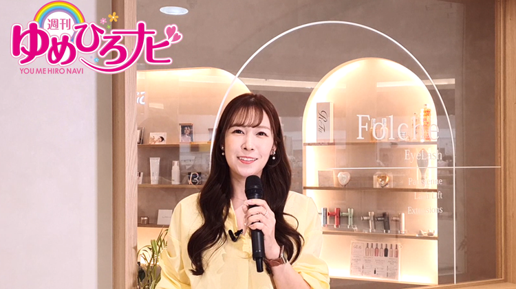 第561回週刊ゆめひろナビ【春を気分よく過ごすために…❤ヘルス＆ビューティ/フォルチェ】