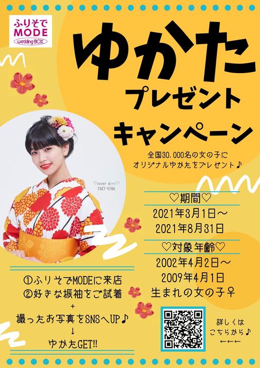 今年もやります 浴衣プレゼントキャンペーン ショップニュース ゆめタウンはません イズミ ゆめタウン公式サイト 熊本県熊本市南区
