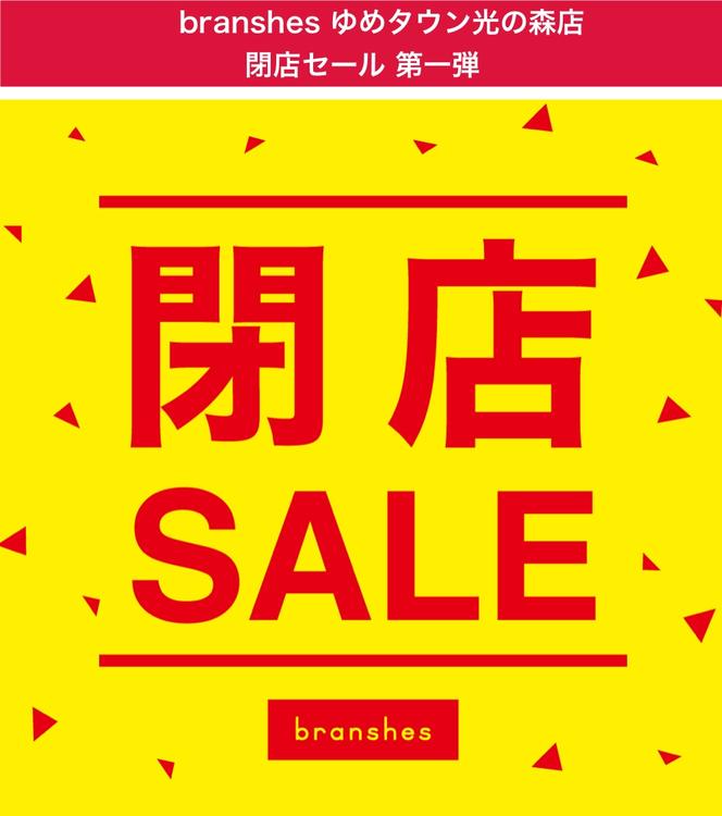 ブランシェス 閉店セール ブランシェス ショップニュース ゆめタウン光の森 イズミ ゆめタウン公式サイト 熊本県菊池郡 菊陽町