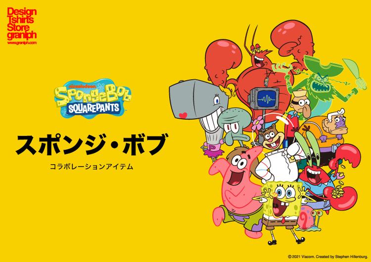 スポンジ ボブグラニフコラボレーションアイテム登場 グラニフ ショップニュース ゆめタウン久留米 イズミ ゆめタウン公式サイト 福岡県久留米市