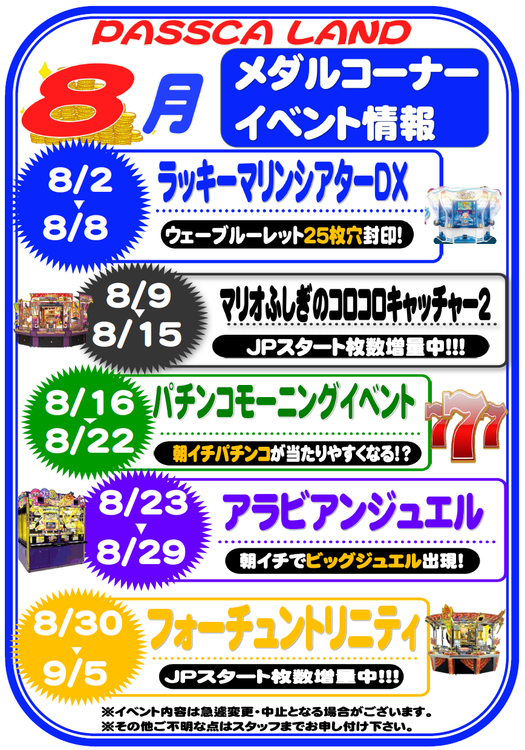パスカランド メダルコーナー 8月イベント情報 パスカランド ショップニュース ゆめタウンはません イズミ ゆめタウン公式サイト 熊本県熊本市南区