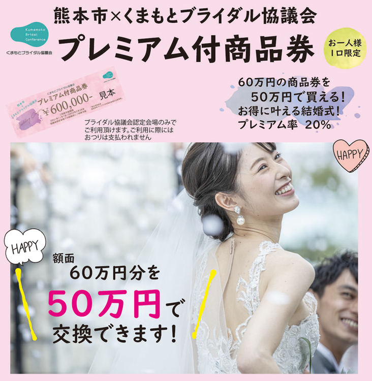 式場相談後 プレミアム付商品券の応募で3000円分の特典プレゼント ブライダルカウンター トゥエルヴ ショップニュース ゆめタウンはません イズミ ゆめタウン公式サイト 熊本県熊本市南区